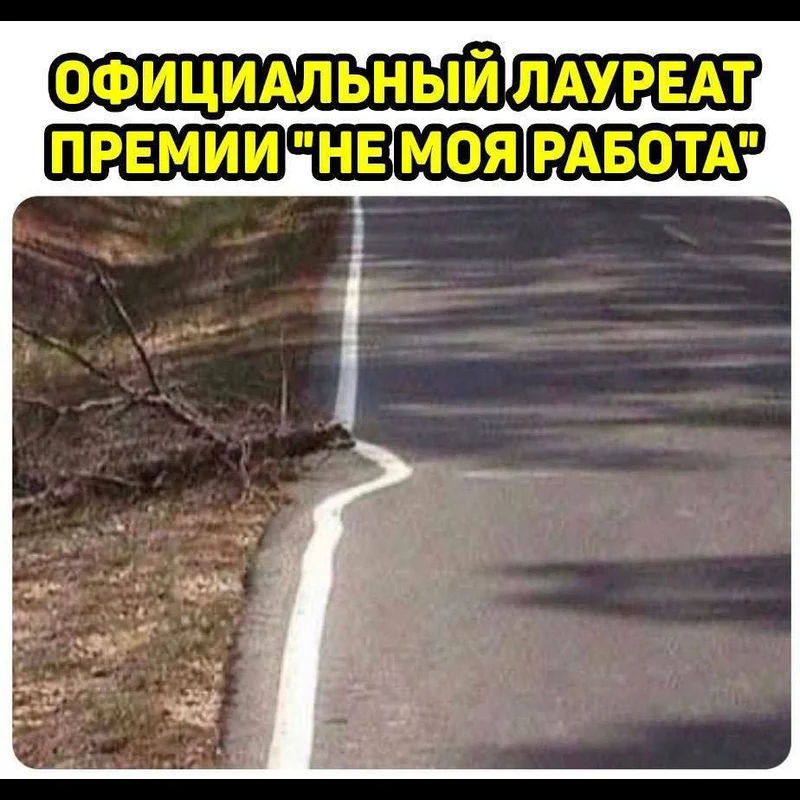 Официальный лауреат премии "Не моя работа"